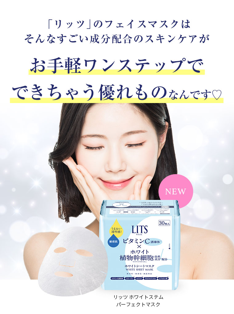 リッツのフェイスマスクはそんなすごい成分配合のスキンケアがお手軽ワンステップでできちゃう優れものなんです♡