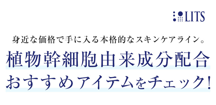 身近な価格で手に入る本格的なスキンケアライン。植物幹細胞由来成分配合 おすすめアイテムをチェック！