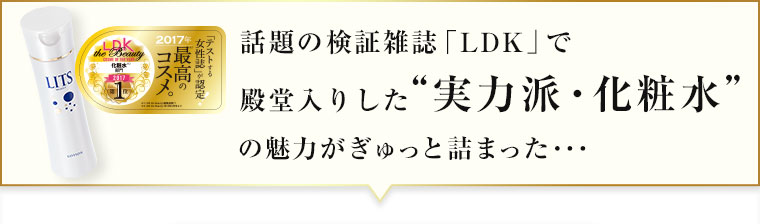 話題の検証雑誌「LDK」で殿堂入りした”実力派・化粧水”の魅力がぎゅっと詰まった・・・