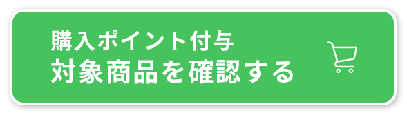 50円引きの対象商品を確認する