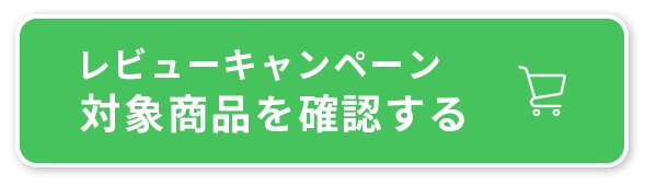レビューキャンペーン対象商品を確認する
