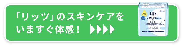 リッツのスキンケアをいますぐ体感！