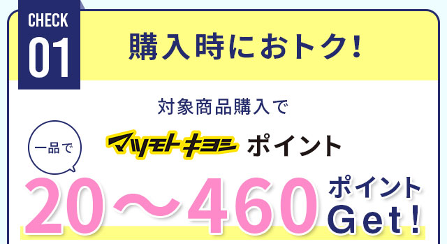 購入時におトク！