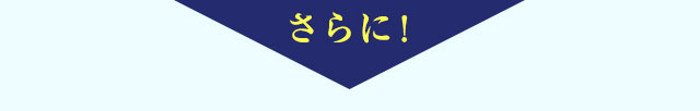 さらに！