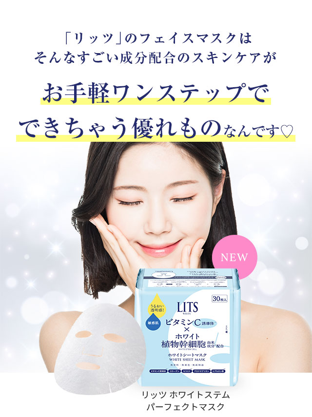 リッツのフェイスマスクはそんなすごい成分配合のスキンケアがお手軽ワンステップでできちゃう優れものなんです♡