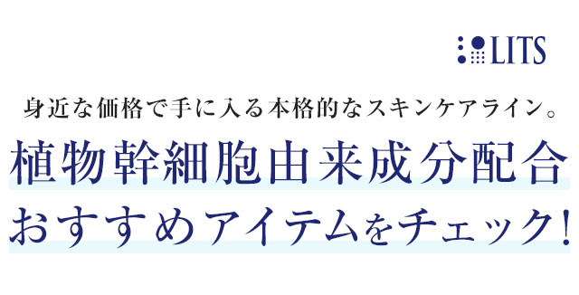 身近な価格で手に入る本格的なスキンケアライン。植物幹細胞由来成分配合 おすすめアイテムをチェック！