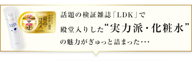 話題の検証雑誌「LDK」で殿堂入りした”実力派・化粧水”の魅力がぎゅっと詰まった・・・