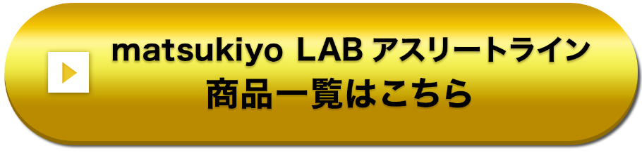 matsukiyo LAB アスリートライン 商品一覧はこちら