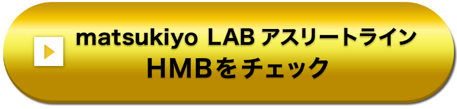 matsukiyo LAB アスリートライン HMBをチェック