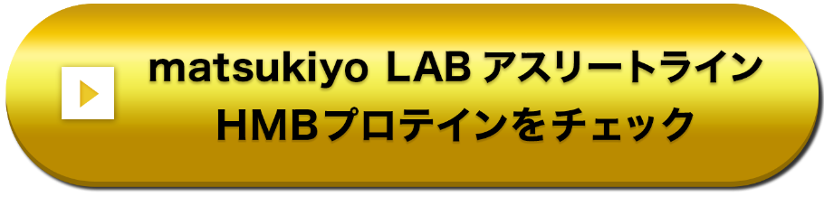 matsukiyo LAB アスリートライン HMBプロテインをチェック