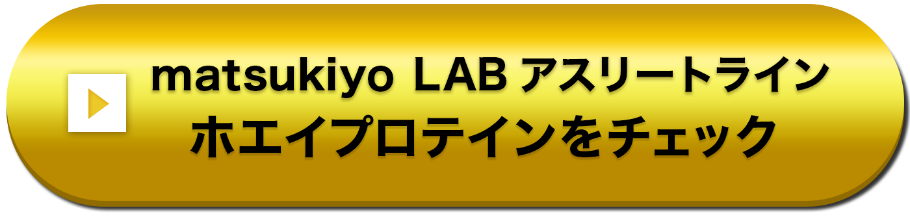 matsukiyo LAB アスリートライン ホエイプロテインをチェック