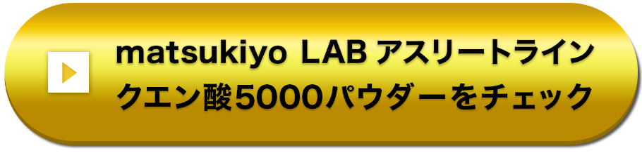 matsukiyo LAB アスリートライン クエン酸5000パウダーをチェック