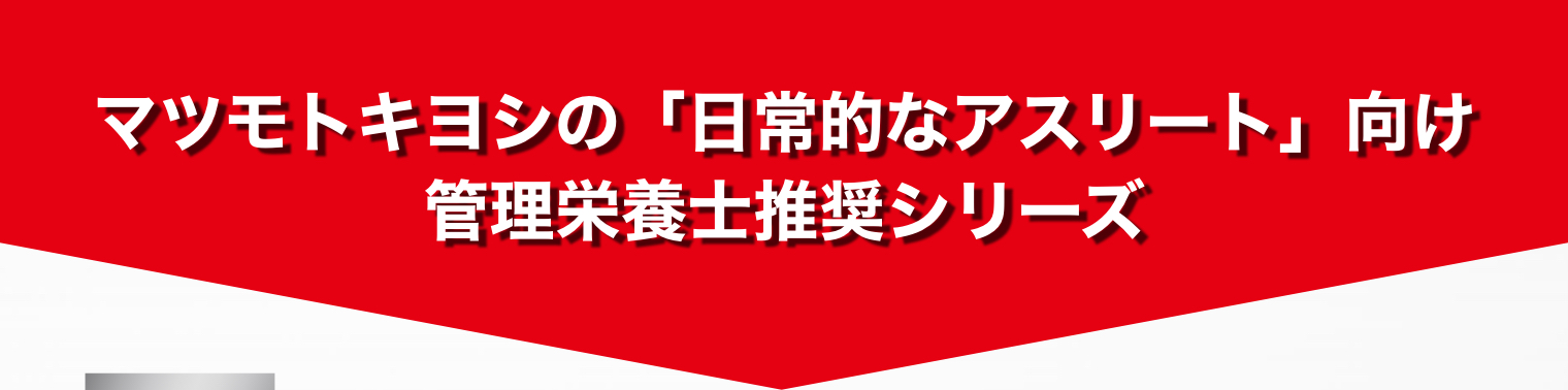 マツモトキヨシの「日常的なアスリート」向け管理栄養士推奨シリーズ