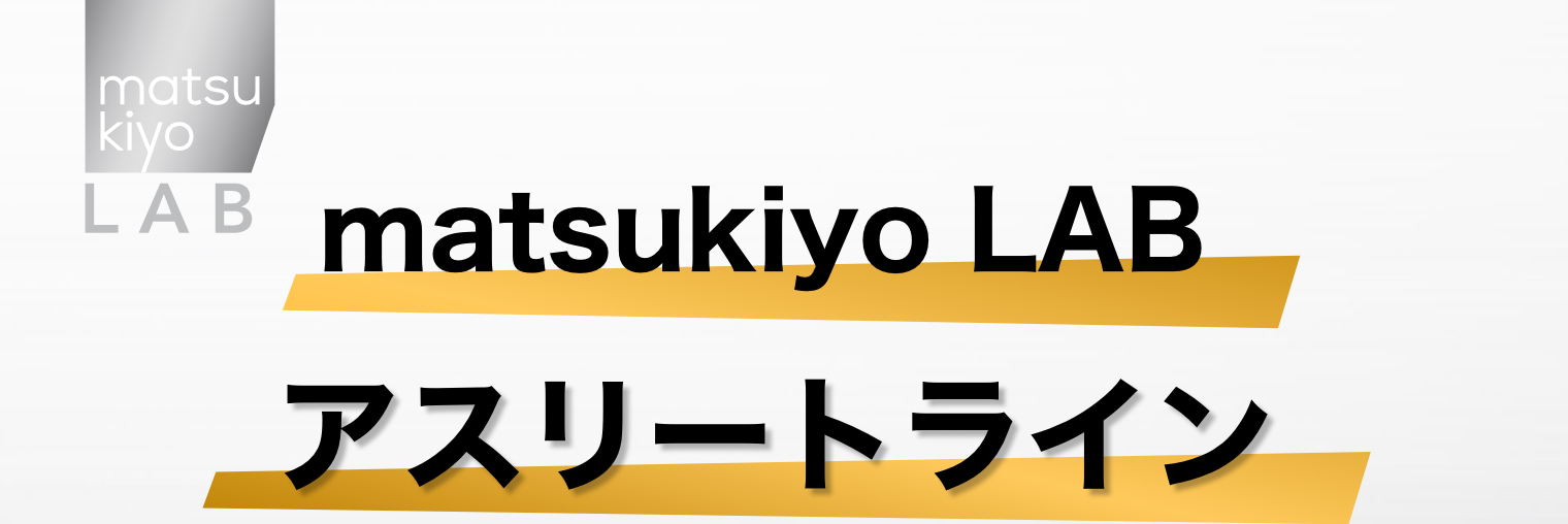 matsukiyo LAB アスリートライン