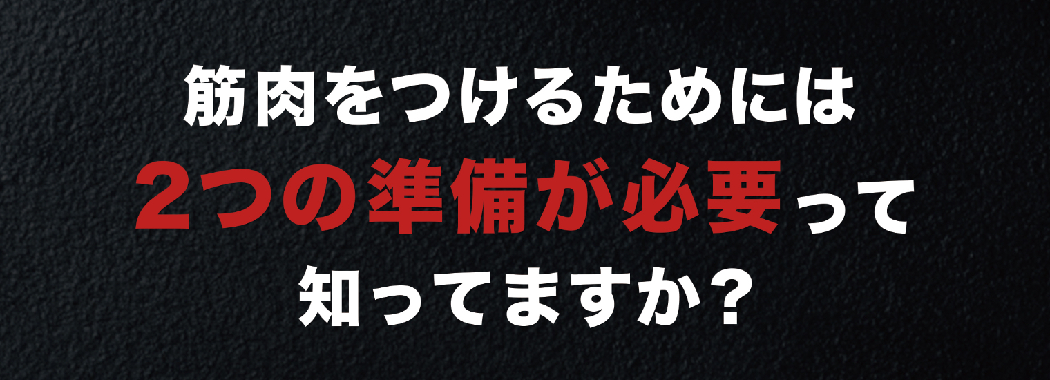 筋肉をつけるためには2つの準備が必要って知ってますか？