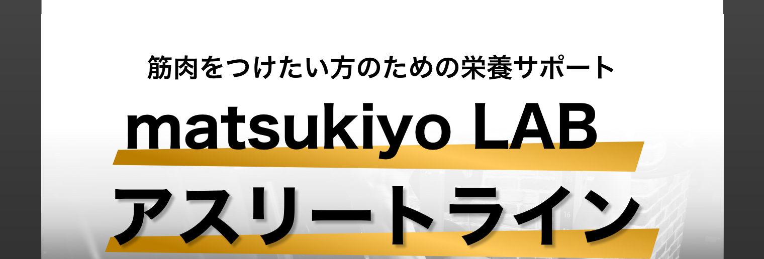 筋肉をつけたい方のための栄養サポート matsukiyo LAB アスリートライン