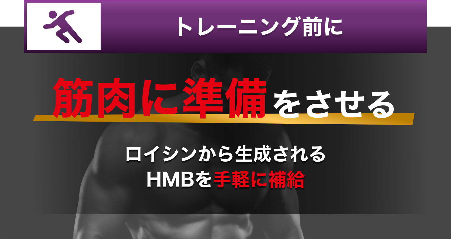 トレーニング前に筋肉に準備をさせる ロイシンから生成されるHMBを手軽に補給