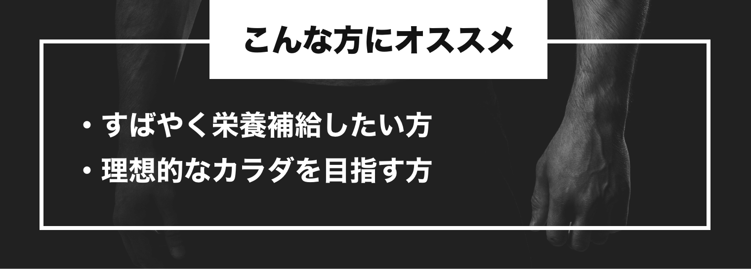 こんな方にオススメ ・すばやく栄養補給したい方・理想的なカラダを目指す方