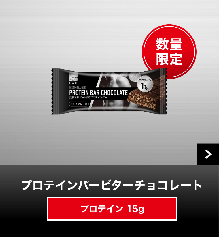 プロテインバービターチョコレート