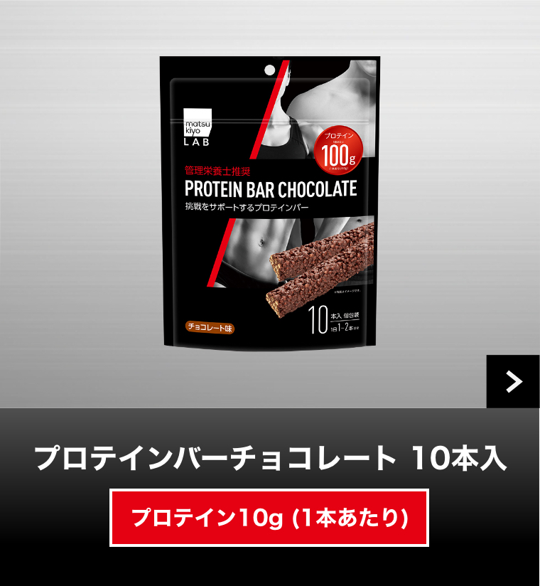 プロテインバーチョコレート 10本入
