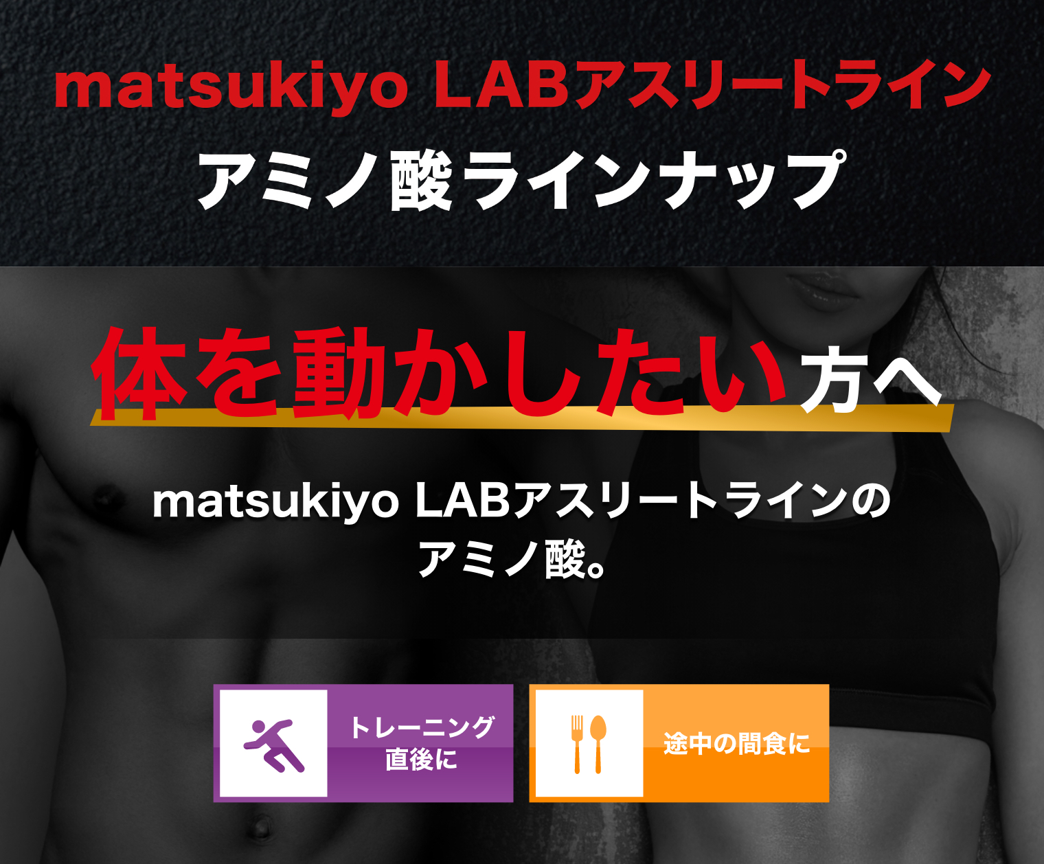 matsukiyo LAB アスリートライン アミノ酸ラインナップ