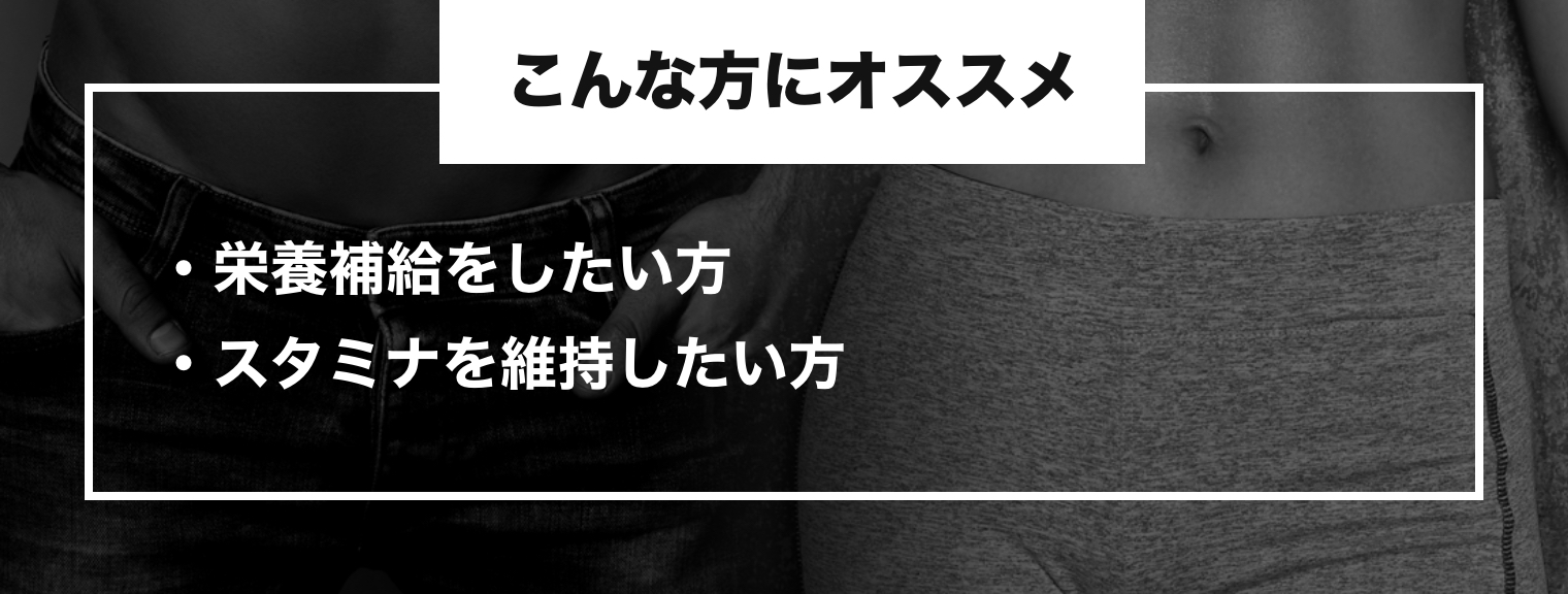 こんな方にオススメ ・栄養補給をしたい方・スタミナを維持したい方