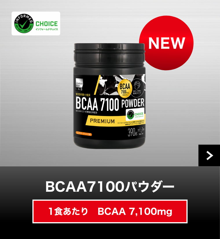BCAA7100パウダー