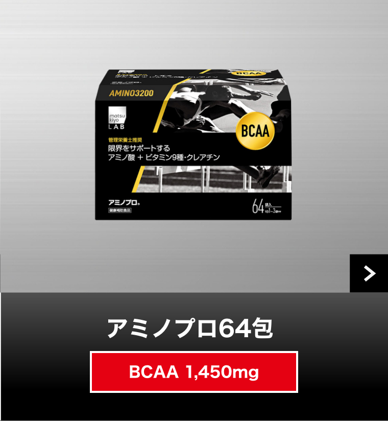 アミノプロ64包