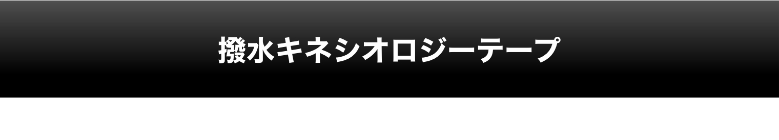 撥水キネシオロジーテープ