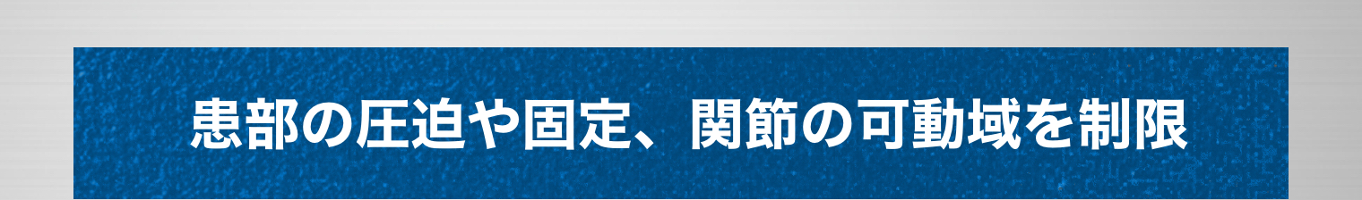 患部の圧迫や固定、関節の可動域を制限