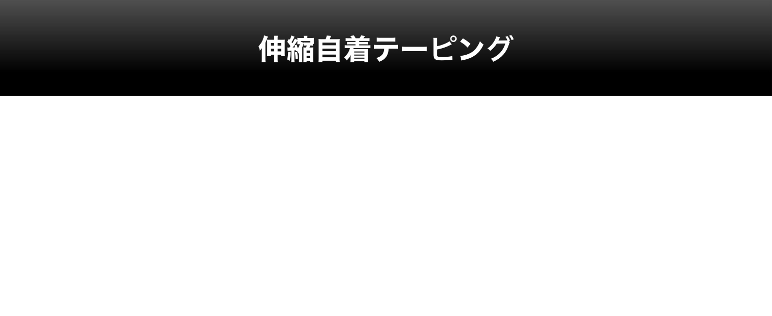 伸縮自着テーピング