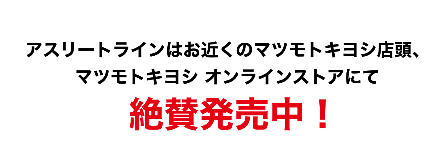 アスリートラインはお近くのマツモトキヨシ店頭、マツモトキヨシ オンラインストアにて絶賛発売中！
