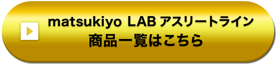 matsukiyo LAB アスリートライン 商品一覧はこちら