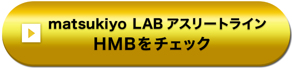 matsukiyo LAB アスリートライン HMBをチェック