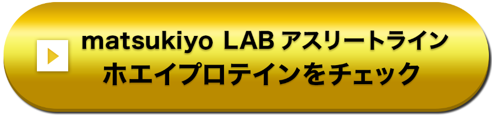 matsukiyo LAB アスリートライン ホエイプロテインをチェック