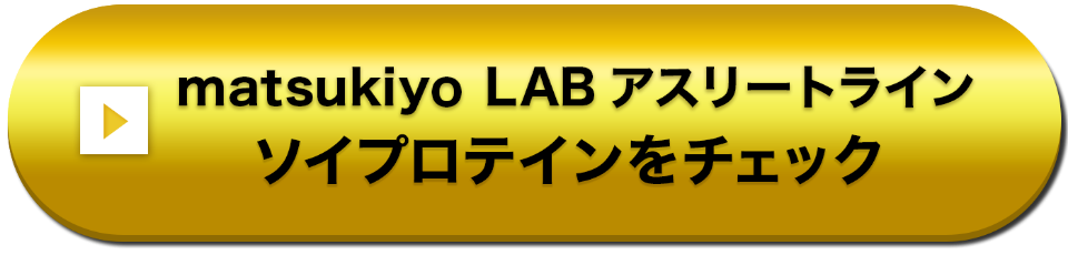 matsukiyo LAB アスリートライン ソイプロテインをチェック