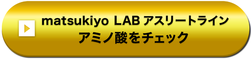 matsukiyo LAB アスリートライン アミノ酸をチェック