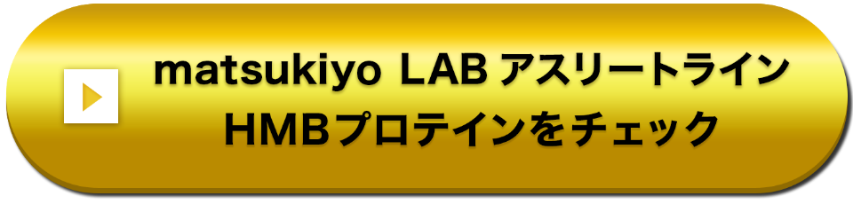 matsukiyo LAB アスリートライン HMBプロテインをチェック