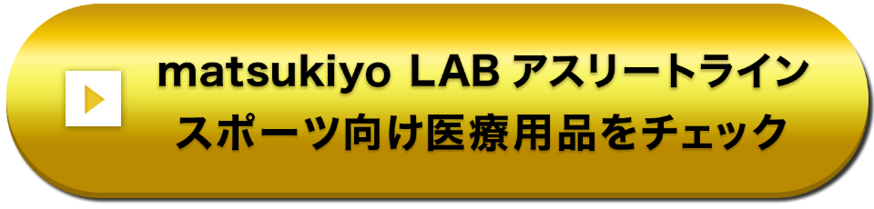 matsukiyo LAB アスリートライン スポーツ向け医療用品をチェック
