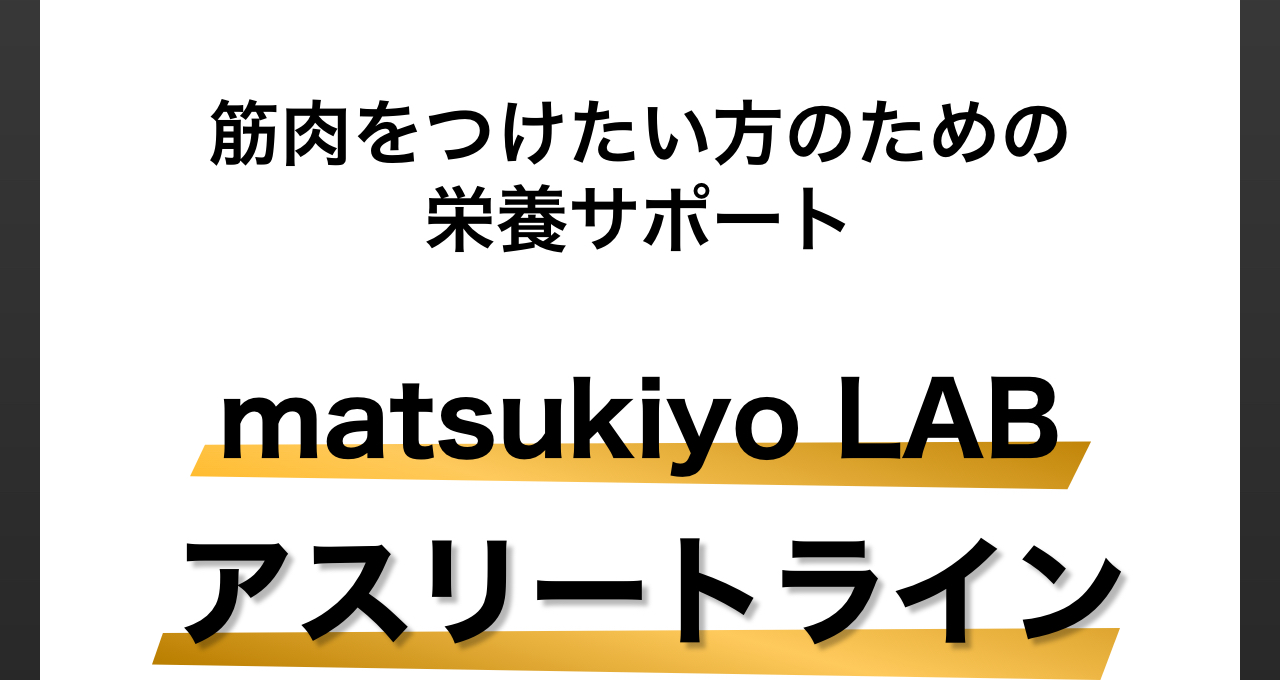 筋肉をつけたい方のための栄養サポート matsukiyo LAB アスリートライン