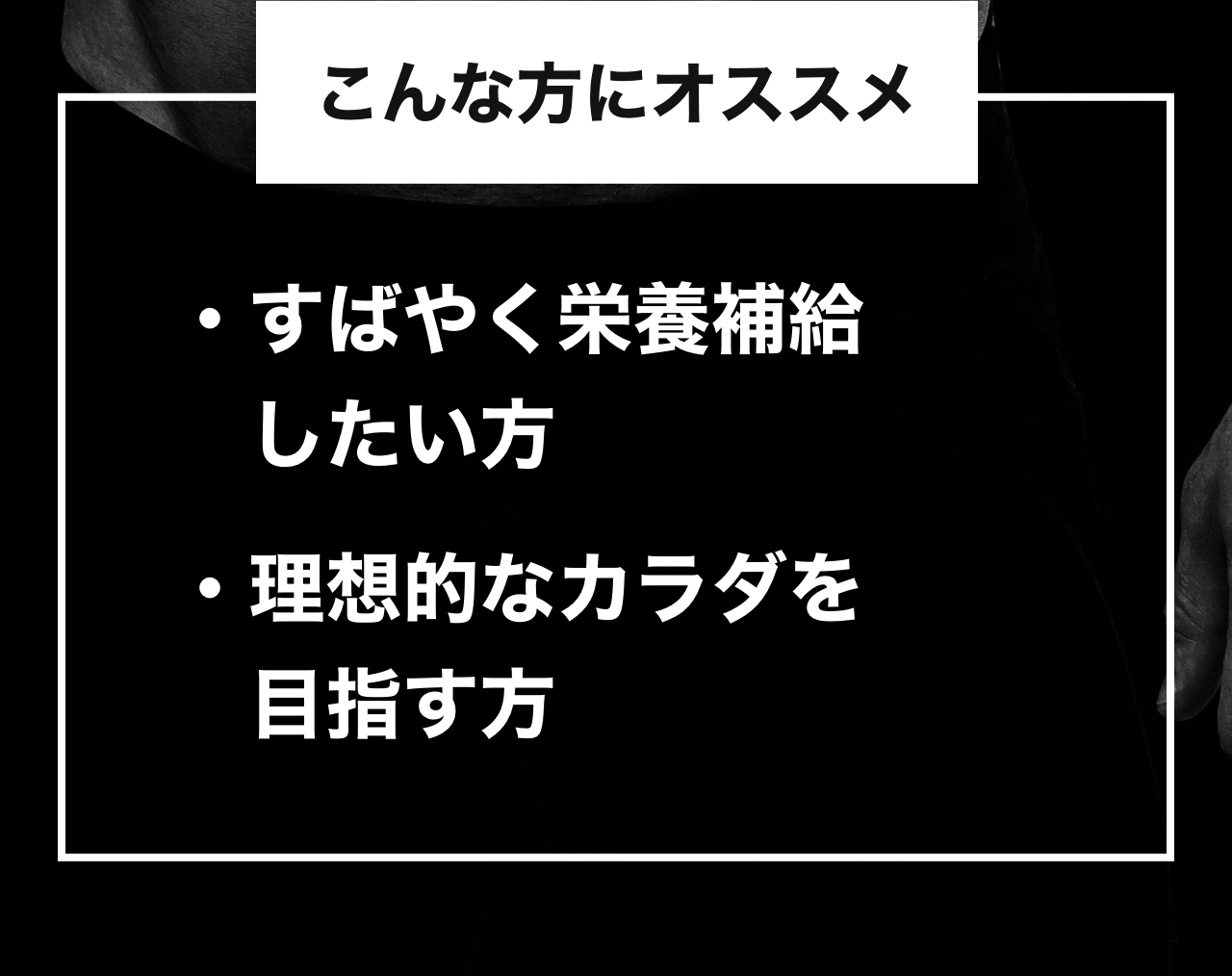 こんな方にオススメ ・すばやく栄養補給したい方・理想的なカラダを目指す方