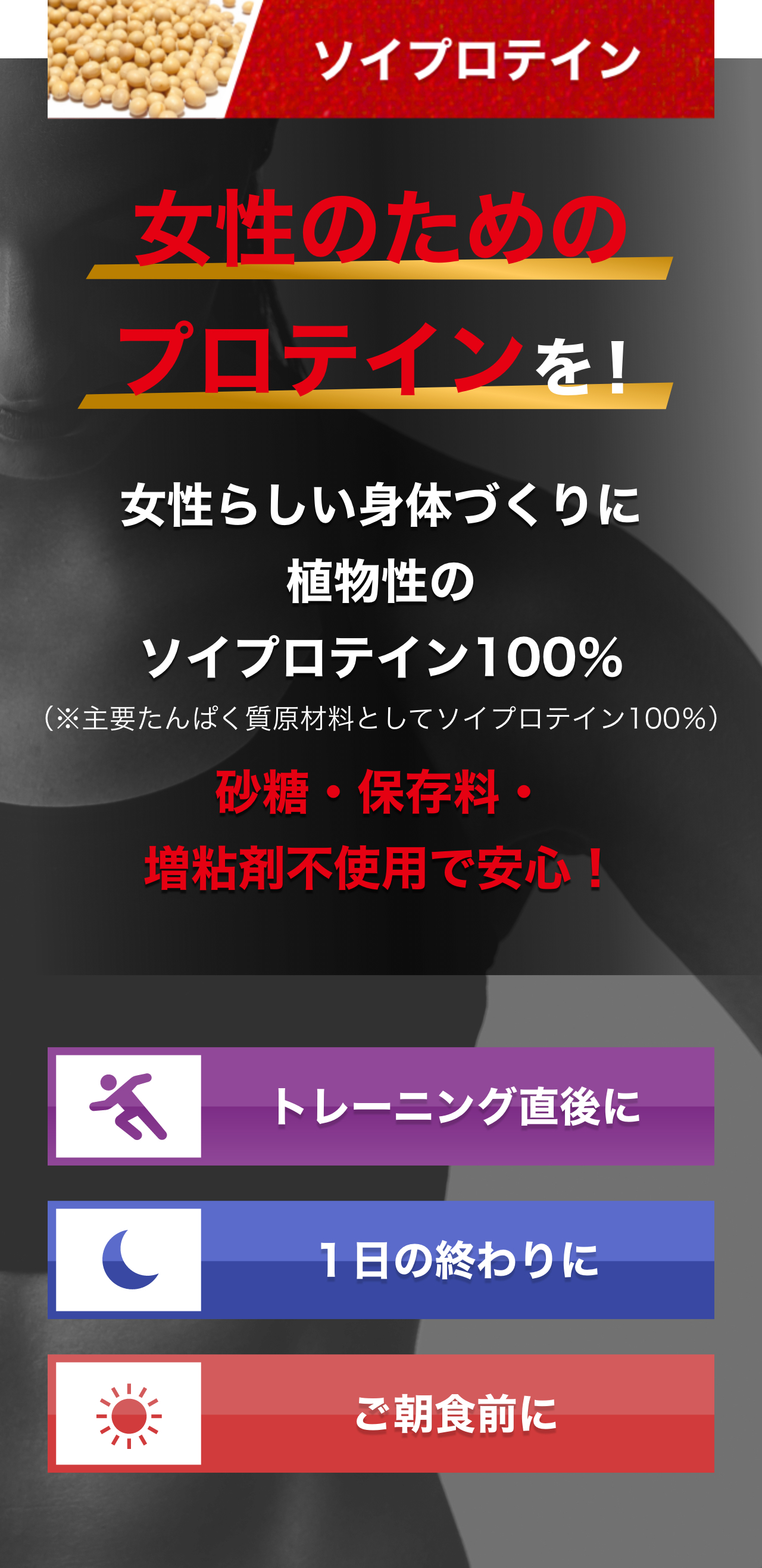 ソイプロテイン 女性のためのプロテインを！女性らしい身体づくりに植物性のソイプロテイン100％