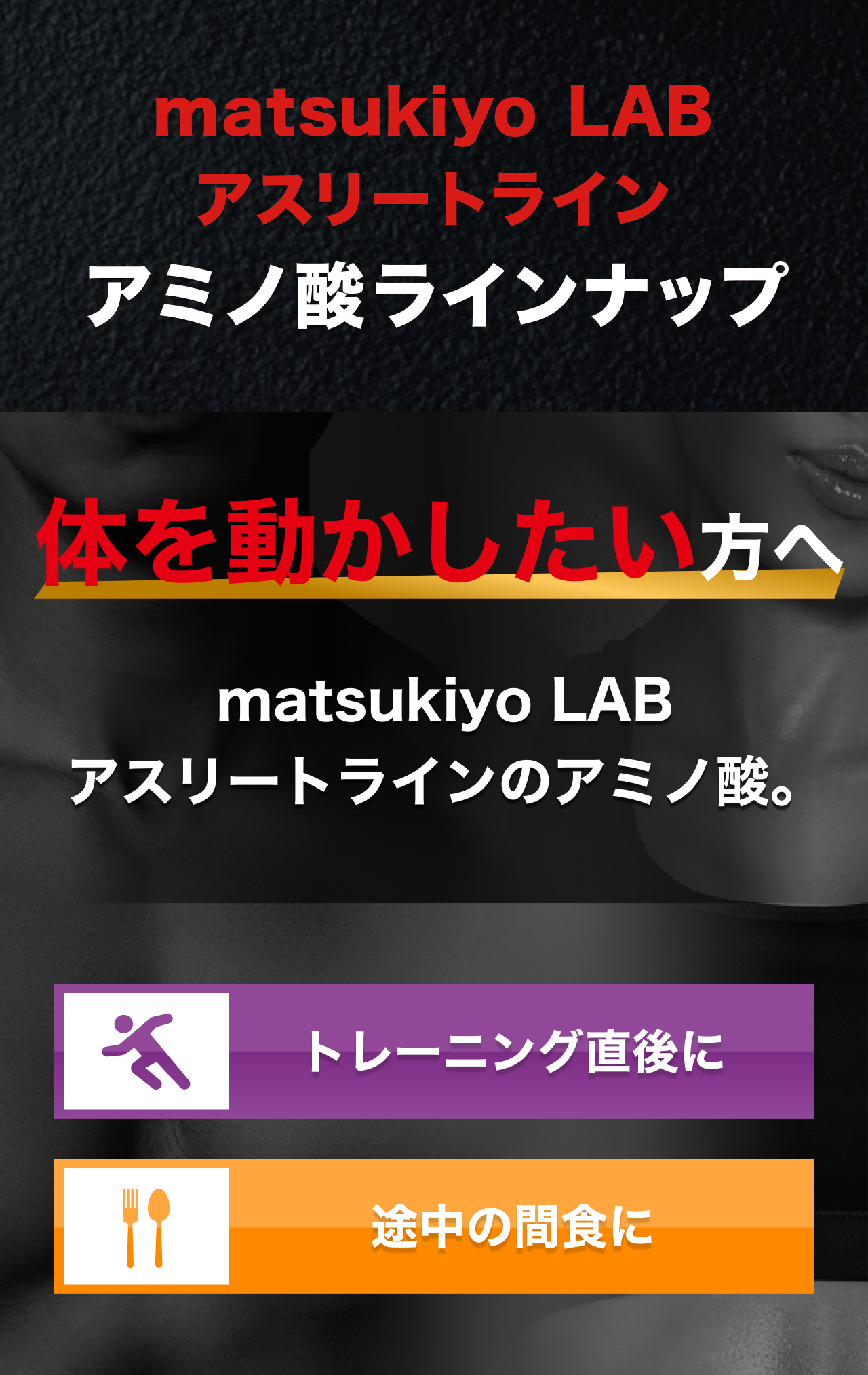 matsukiyo LAB アスリートライン アミノ酸ラインナップ