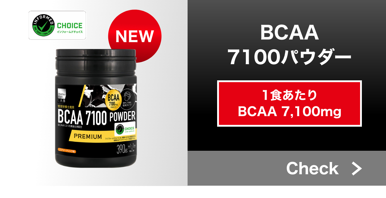 BCAA7100パウダー