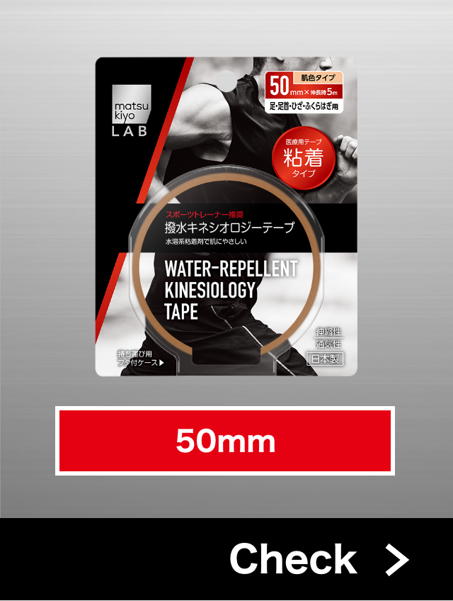 撥水キネシオロジーテープ 50mm