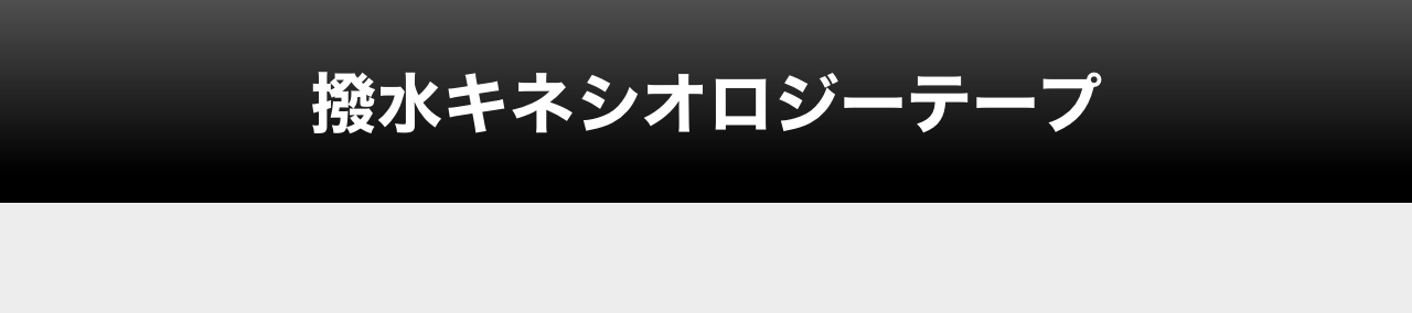 撥水キネシオロジーテープ