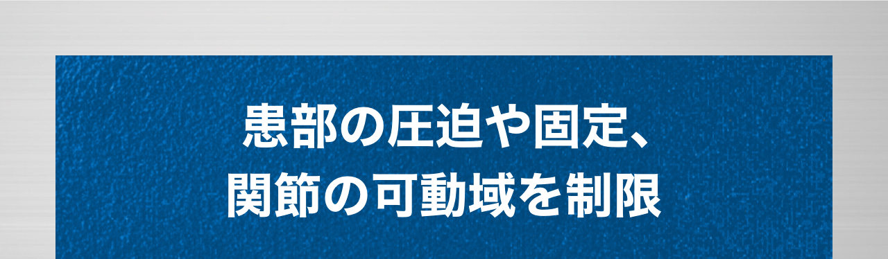   患部の圧迫や固定、関節の可動域を制限