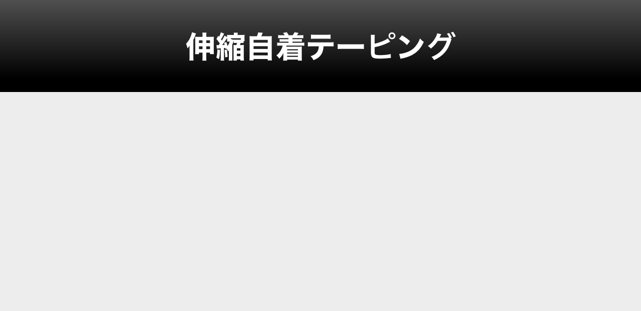 伸縮自着テーピング