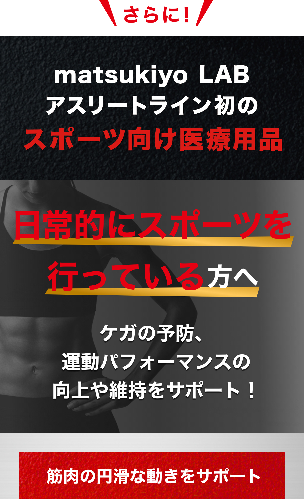 matsukiyo LAB アスリートライン初のスポーツ向け医療用品