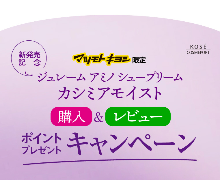 購入&レビュー ポイントプレゼントキャンペーン